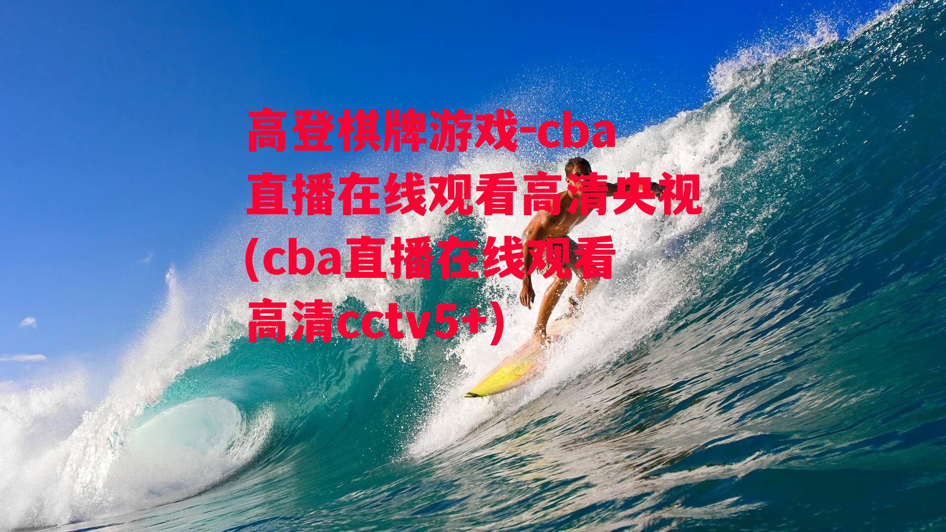 cba直播在线观看高清央视(cba直播在线观看高清cctv5+)