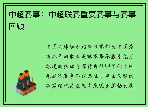 中超赛事：中超联赛重要赛事与赛事回顾