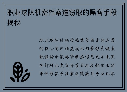 职业球队机密档案遭窃取的黑客手段揭秘