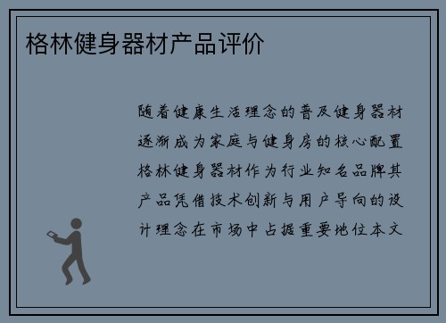 格林健身器材产品评价