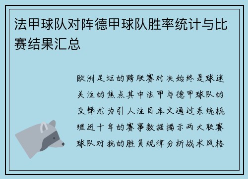 法甲球队对阵德甲球队胜率统计与比赛结果汇总