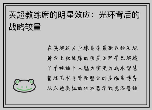 英超教练席的明星效应：光环背后的战略较量