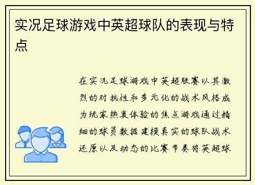 实况足球游戏中英超球队的表现与特点