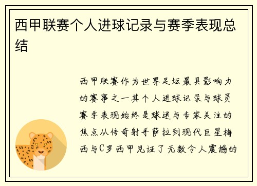 西甲联赛个人进球记录与赛季表现总结