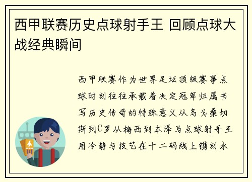 西甲联赛历史点球射手王 回顾点球大战经典瞬间