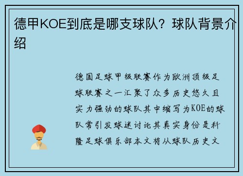 德甲KOE到底是哪支球队？球队背景介绍