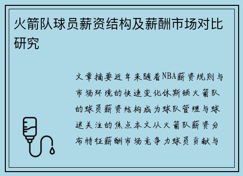 火箭队球员薪资结构及薪酬市场对比研究