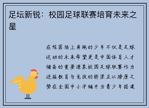 足坛新锐：校园足球联赛培育未来之星