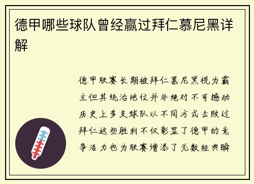 德甲哪些球队曾经赢过拜仁慕尼黑详解