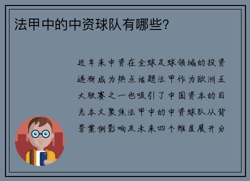 法甲中的中资球队有哪些?