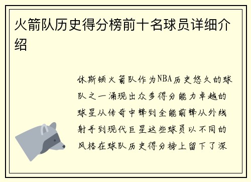 火箭队历史得分榜前十名球员详细介绍
