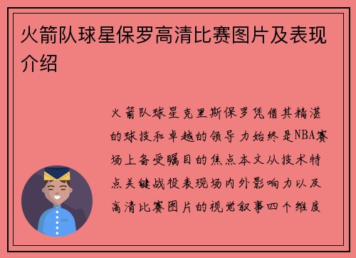 火箭队球星保罗高清比赛图片及表现介绍