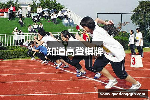 知道高登棋牌
