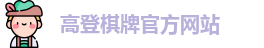 高登棋牌(中国)官方网站 - GD Board Games