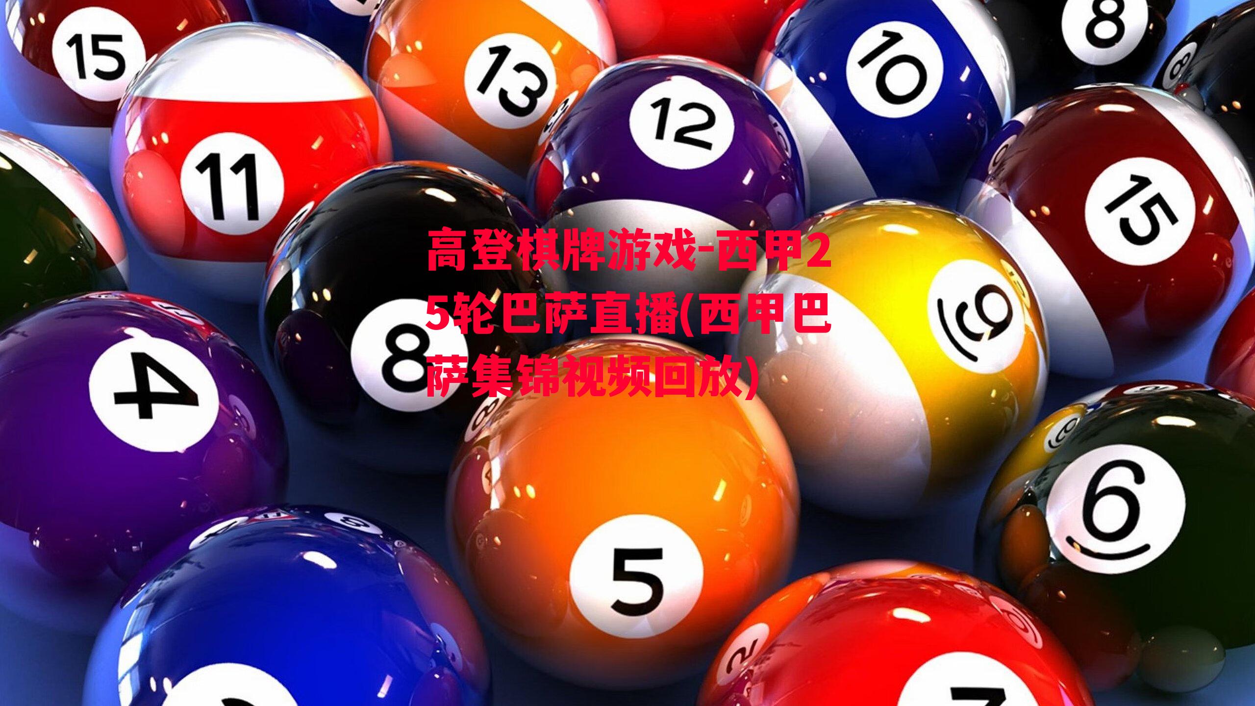 高登棋牌游戏-西甲25轮巴萨直播(西甲巴萨集锦视频回放)