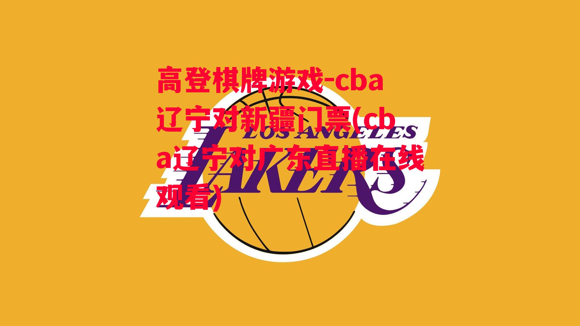 cba辽宁对新疆门票(cba辽宁对广东直播在线观看)