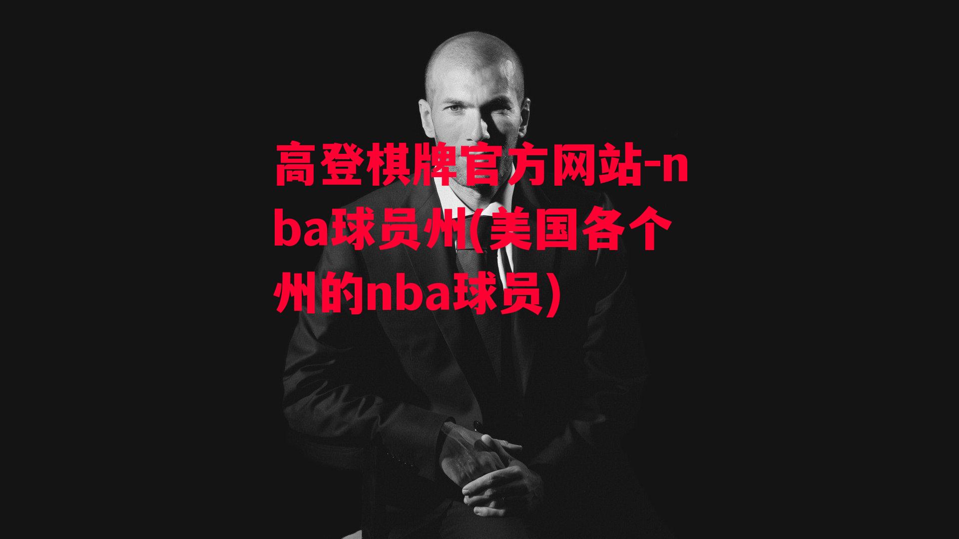 高登棋牌官方网站-nba球员州(美国各个州的nba球员)