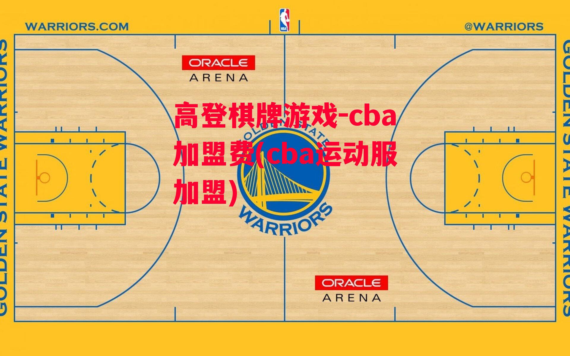 高登棋牌游戏-cba加盟费(cba运动服加盟)