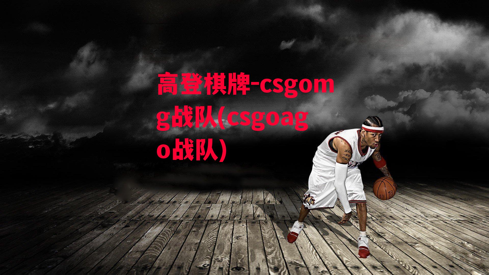 高登棋牌-csgomg战队(csgoago战队)